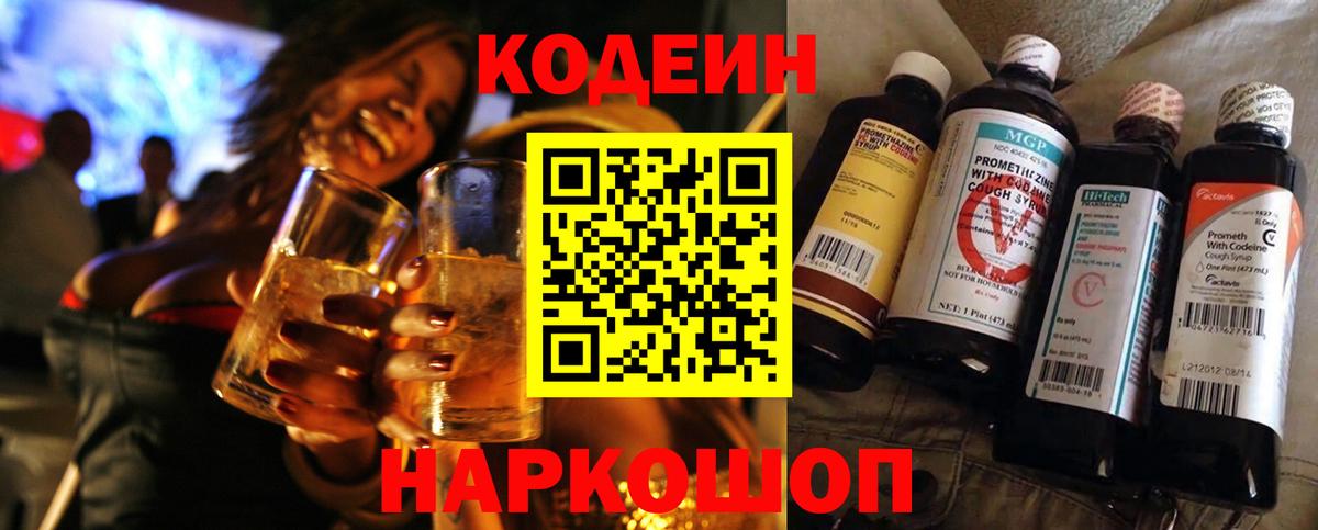 Codein Purple Drank  Вход с VPN  Протвино 