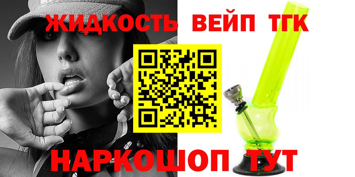 ТГК вейп с тгк  Вход с VPN  hydra ONION  Протвино  ТГК жижа  цена  